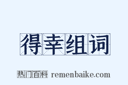 得幸组词是什么意思的图片